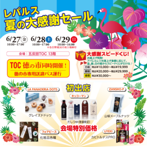 レパルス ブランドセール（夏の大感謝セール）【五反田TOC】 開催！